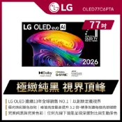 【全聯線上購】【LG 樂金】77 吋｜LG OLED evo AI 4K 智慧顯示器｜C6 極緻系列｜2026 含基本安裝(OLED77C6PTA)