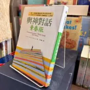 NEALE DONALD WALSCH｜與神對話青春版｜方智｜黃斑、無劃記、無破損｜9789576798788