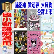 胖嘟嘟生活文化館 書套 新課綱 國小1-6年級 課本習作 環保卡通 2024最新 庫洛米 寶可夢 霧面止滑 SGS檢驗合格 自黏式封口 課本 哈哈書套