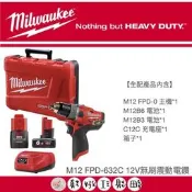 【真好工具】米沃奇 M12FPD-632C 12V無刷震動電鑽/無附收納箱
