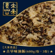 【大來食品】★古早味油飯(600g/份，3份)★