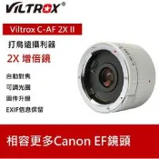 Viltrox 唯卓 C-AF 2X II 第二代 增倍鏡 增距鏡2倍 Canon 支援自動對焦 光學玻璃鏡