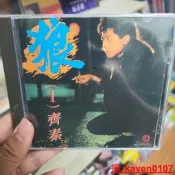 （可開發票）【小新嚴選】齊秦合輯 狼（1）+狼（2）+又見溜溜的她+火車快開 4張C（滿額免運）