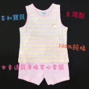 🔥優惠價🔥🍼欣生代🍼台灣製|東久留米|100%純棉|薄棉|透氣|女童|背心套裝|居家服|休閒服