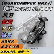 ◆六姐的店 【GUARDAMPER GR23】黑刃-簡配版 / 防盜版 - WRI 抗震手機架//銀刃手機架/銀刃手機座