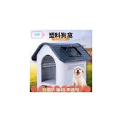 (店+)室外狗屋 小中大型犬室外狗窩 夏天  四季通用 戶外狗屋 小房子防水防雨塑膠大尺寸狗窩