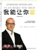 【三民網路書店】我能讓你富：一種新創富法(附1便攜本)（簡體書） 作者：(英)麥肯納