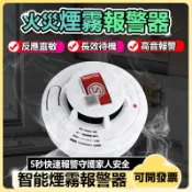 煙霧報警器 室內煙感器 感應警報器 煙霧偵測器 煙感器 居傢煙感器 火災警報器 偵煙探測器 住宅火警報警器 光電式