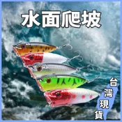 水面波爬6.5cm/12g 超仿生 誘魚大水花 波趴 popper