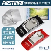 【FIRSTINFO 良匠】保固12+18個月 攜帶型迷你木工刨刀 台灣製 木刨 光袍 迷你刨刀 適用手工皂模型塑膠木雕
