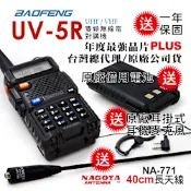 BAOFENG 寶峰 UV-5R 雙頻對講機｜雙電池版(送40cm長天線/送原廠1800mAh備用電池)