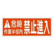 不反光.防水貼紙[山隆行]作業半徑禁止進入安全標語 危險標語 怪手旋轉 注意警告標語 堆高機 吊車警告標語 山貓