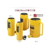 (店+)分體式油壓千斤頂 油壓缸 加長型油缸 起重工具 鐵人 加長型系列 行程150m系列
