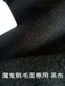 布料共和國 ~獨家熱賣中~建材行大面貼黏磁磚展示專用 硬質款 魔鬼氈毛面專用厚布 ~整捲.大張 厚1.8mm