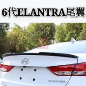 🔥台灣發貨🔥現代 HYUNDA 6代 5代 Elantra 專用 尾翼 烤漆 定風翼 頂翼 免打孔 大鴨尾 尾翼 後