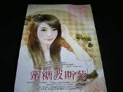 【月光寶盒】《當紅羅曼史0510》蜜糖波斯菊 ◎ 季霏《8.5成新 書側乾乾淨淨 附全新書套》D3 