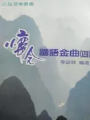 懷念國語金曲 李政祥 四 面交500元