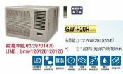【致鴻冷氣】康寶金寶島窗型冷氣GW-P20R