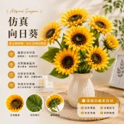 【璟采職人】仿真向日葵 隔日配達🚀 太陽花 仿真花 人造花 人工花 花藝裝飾 人造太陽花 桌花盆花 店面佈置 花束