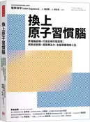【灰熊iREAD】換上原子習慣腦：弄懂腦結構、打造全新行動習慣；戒斷追劇癮、提高專注力，全盤掌握理想人生 菅原洋平