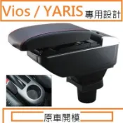 🔥台灣熱賣🔥YARIS vois FIT Swift SX4 中央扶手 扶手箱 雙層置物 7孔USB 升高 杯架