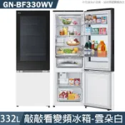 LG樂金【GN-BF330WV】332公升 敲敲看變頻上下門冰箱-雲朵白(含標準安裝)