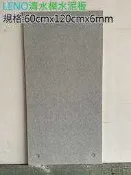 網建行【LENO清水模水泥板】60cmX120cmX厚6mm 每片450元  隔間 裝潢 壁面 工業風 水泥板