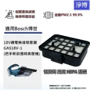 適用Bosch博世GAS18V-1 18V鋰電無線吸塵器(把手新款)替換用微塵PM2.5 HEPA濾網濾芯
