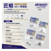 拚了 草蝦鉤 斑節蝦鉤
