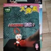 巧連智 小學生 小二版 人類為什麼會有指紋 附光碟