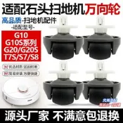 限時瘋搶⏎適用於石頭掃地機器人萬向輪子配件G20 T7 T7S G10 G10S S8前輪