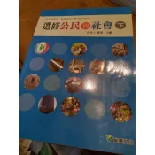民95~98 每本100 懷舊課本 高級中學 高中 選修公民與社會 下冊 龍騰 收藏 古董 古物