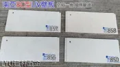 ☆ 南亞PVC壁板 8寸 8C型UV壁板 厚度7mm 每尺21元 編號850~858 浴室 廚房天花板 牆壁 壁板