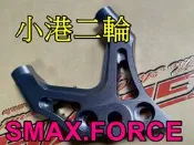 【小港二輪】.GJMS FF2.FF2 PLUS FF2+ 前叉 單買輻射卡鉗座.輻射卡座.FORCE.SMAX