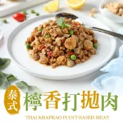 【享吃美味】泰式檸香打拋肉(素/200g±10%/包) 滿$799免運