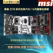 Z170主板MSI/微星Z170 Krait GAMING/Z170A GAMIN M3/5/7支持DDR4