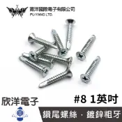 莆洋 #8 1英吋 自攻螺絲 鑽尾螺絲 鍍鋅粗牙 十字螺絲 1包10個 (1503) / 1包50個 (1503A)