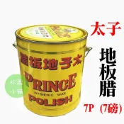 【松駿小舖】含稅 7P(磅) 太子地板腊 地板蠟  台灣製 地板腊 亮光腊 亮光蠟