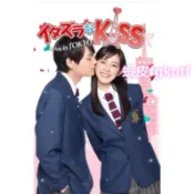 清晰版日劇 一吻定情1-2部全集 古川雄輝 惡作劇之吻DVD
