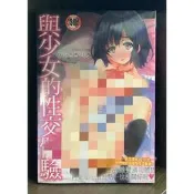 【全新】C3207 新視界 與少女的性交體驗 (全)【殺手貓】【現貨】限制級 成人 A漫 H漫 色情漫畫 成人漫畫