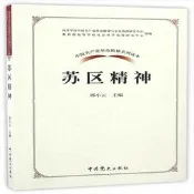 9787509838037中國共產黨革命精神系列讀本:蘇區精神