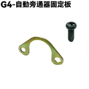G4-自動旁通器固定板【SD25LA、SD25LC、SD25LD、光陽、化油器活塞閥蓋螺絲】