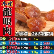 蔘大王 L2091【台灣桂圓肉▪龍眼乾肉】✔台製▪特純▪特大顆║相關產品：黑豆 陳皮 麥仔茶 新鮮人蔘 薰衣草