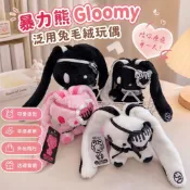 🚀台灣出貨🚀暴力熊Gloomy泛用兔毛絨玩具玩偶娃娃可愛萌物公仔包包掛件