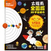 太陽系全圖鑑3D宇宙繪本 (附可動式太陽系模型)/千里 eslite誠品