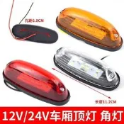 【原廠品質驗證】廂式貨車車廂四角燈12伏24vled車頂燈示寬示高燈油罐車掛車示廓燈