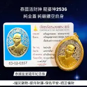 -(下標前請先詢問)泰國活財神 龍婆坤 2536 泰國皇室週年紀念版  純金蓋 純銀鏤空自身 非常限量A11【夢幻佛牌】