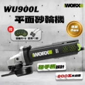 威克士 WU900L 砂輪機 900瓦 鐵工重操必備 角磨機 後開關 大尺寸碳刷 聚能馬達鋼製齒輪 螢宇五金