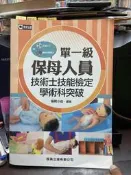 (知35616)  啟英  保母人員單一級技術士技能檢定學術科突破  9789869466196