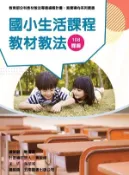 【三民網路書店】國小生活課程教材教法 作者：教育部-總策劃;吳璧純-主編